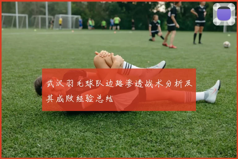 武汉羽毛球队边路渗透战术分析及其成败经验总结