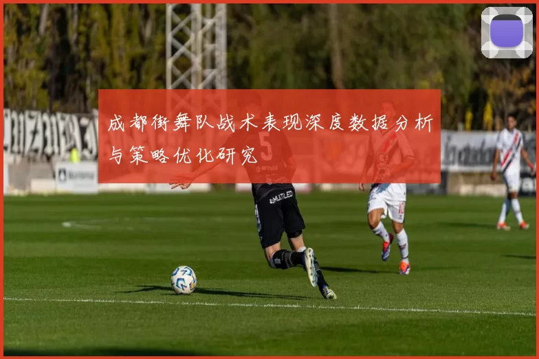 成都街舞队战术表现深度数据分析与策略优化研究