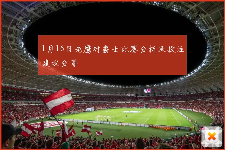 1月16日老鹰对爵士比赛分析及投注建议分享