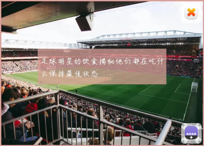 足球明星的饮食揭秘他们都在吃什么保持最佳状态