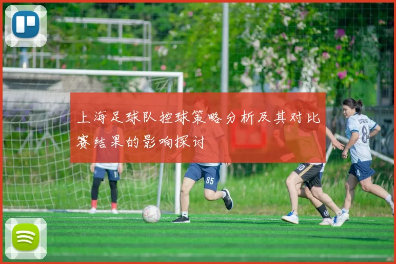 上海足球队控球策略分析及其对比赛结果的影响探讨