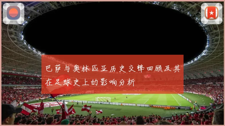 巴萨与奥林匹亚历史交锋回顾及其在足球史上的影响分析
