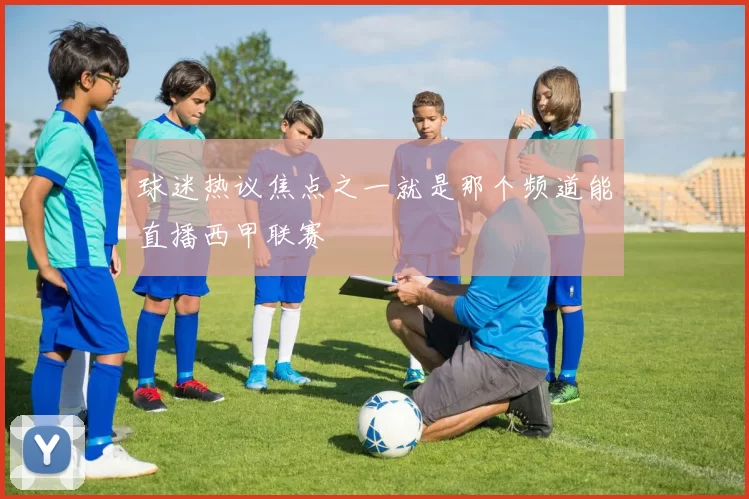球迷热议焦点之一就是那个频道能直播西甲联赛