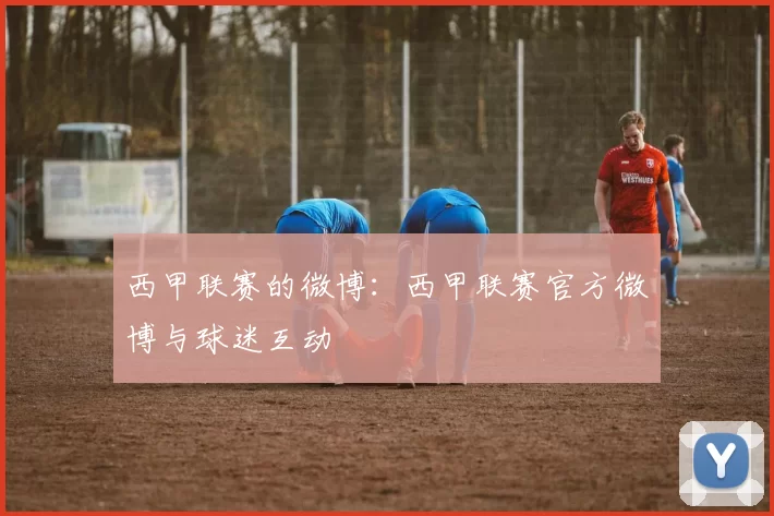 西甲联赛的微博：西甲联赛官方微博与球迷互动