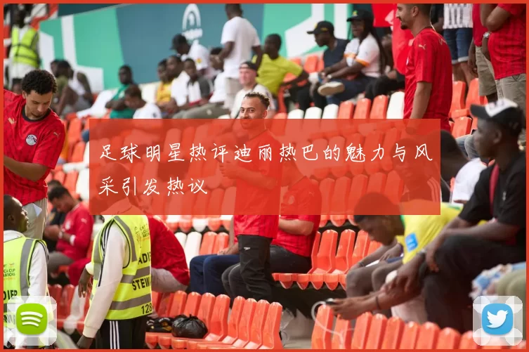 足球明星热评迪丽热巴的魅力与风采引发热议
