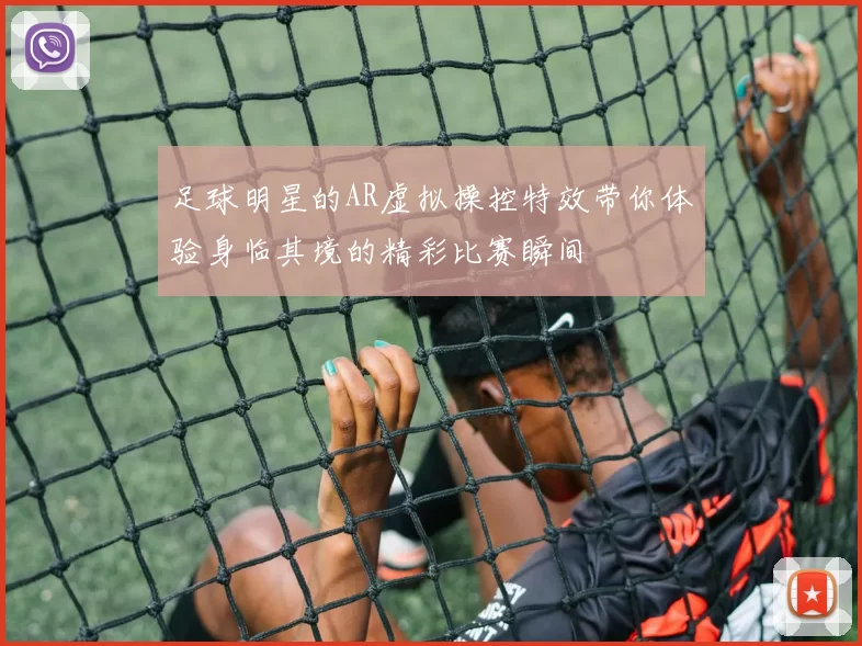 足球明星的AR虚拟操控特效带你体验身临其境的精彩比赛瞬间