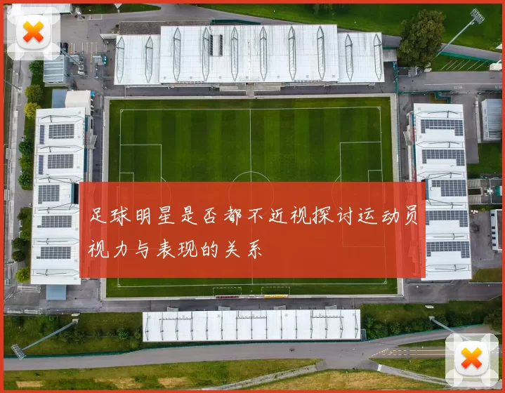 足球明星是否都不近视探讨运动员视力与表现的关系
