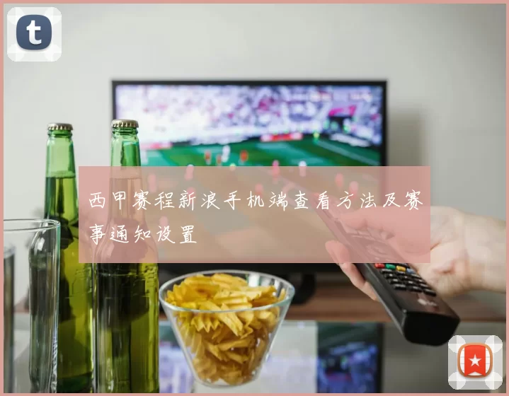 西甲赛程新浪手机端查看方法及赛事通知设置