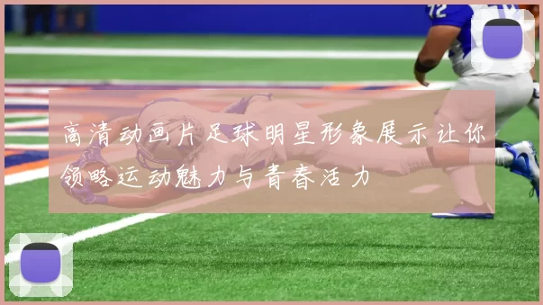 高清动画片足球明星形象展示让你领略运动魅力与青春活力