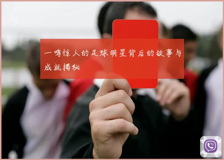 一鸣惊人的足球明星背后的故事与成就揭秘