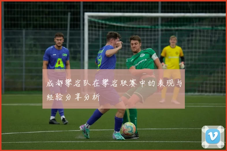 成都攀岩队在攀岩联赛中的表现与经验分享分析