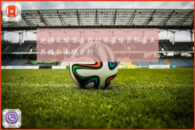 迪拜足球俱乐部的明星球员阵容及其精彩表现分析