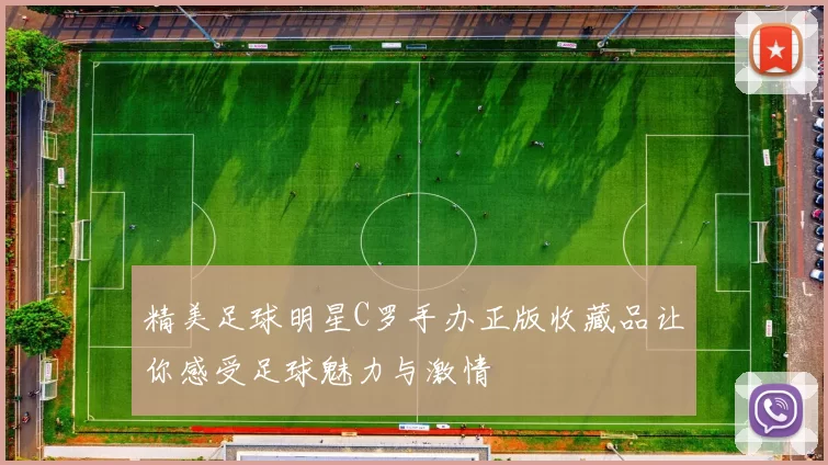 精美足球明星C罗手办正版收藏品让你感受足球魅力与激情