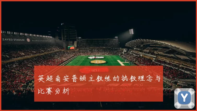 英超南安普顿主教练的执教理念与比赛分析