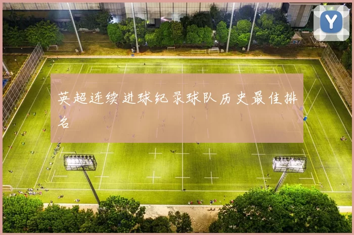 英超连续进球纪录球队历史最佳排名