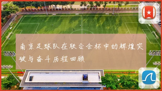 南京足球队在联合会杯中的辉煌突破与奋斗历程回顾
