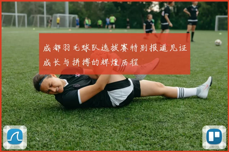 成都羽毛球队选拔赛特别报道见证成长与拼搏的辉煌历程