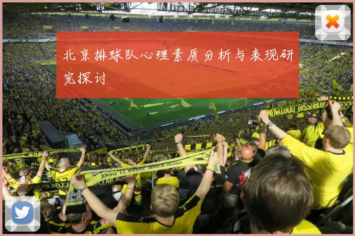 北京排球队心理素质分析与表现研究探讨