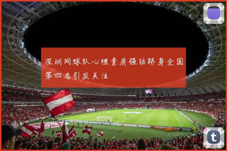 深圳网球队心理素质强劲跻身全国第四名引发关注
