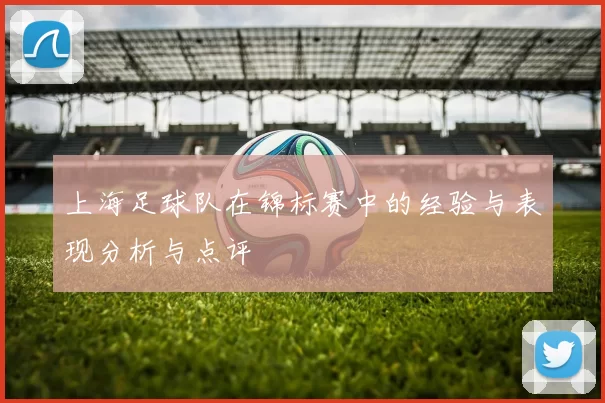 上海足球队在锦标赛中的经验与表现分析与点评