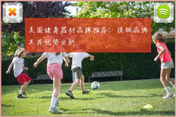 美国健身器材品牌推荐：顶级品牌及其优势分析