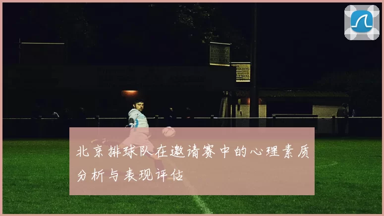 北京排球队在邀请赛中的心理素质分析与表现评估