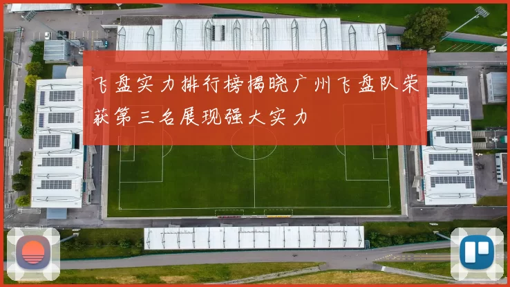 飞盘实力排行榜揭晓广州飞盘队荣获第三名展现强大实力