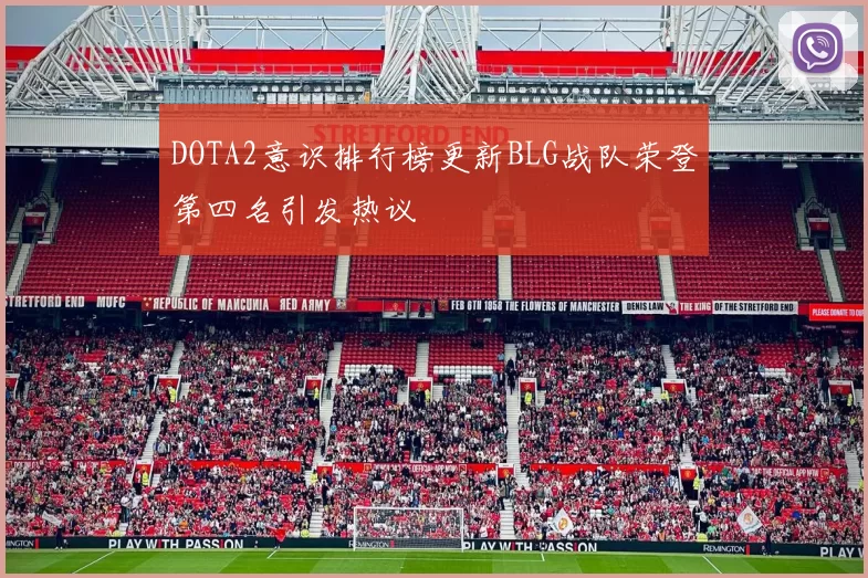 DOTA2意识排行榜更新BLG战队荣登第四名引发热议