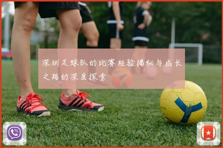 深圳足球队的比赛经验揭秘与成长之路的深度探索