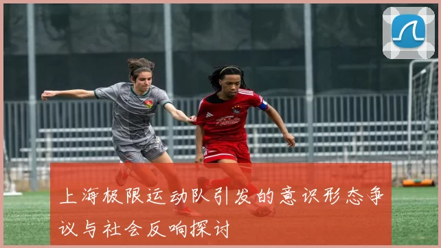 上海极限运动队引发的意识形态争议与社会反响探讨