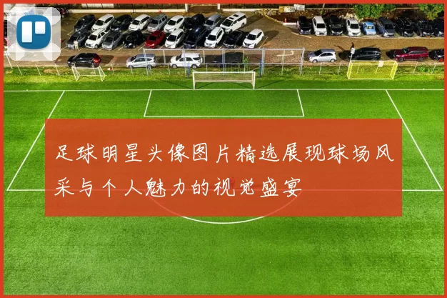 足球明星头像图片精选展现球场风采与个人魅力的视觉盛宴