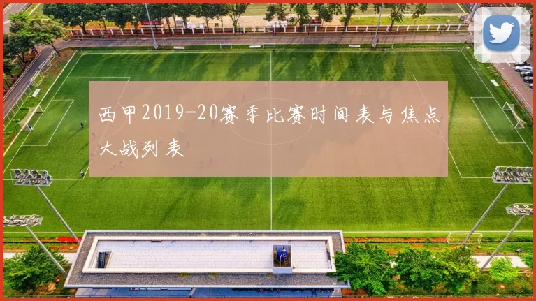西甲2019-20赛季比赛时间表与焦点大战列表