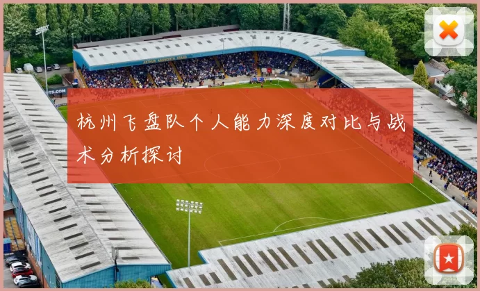 杭州飞盘队个人能力深度对比与战术分析探讨