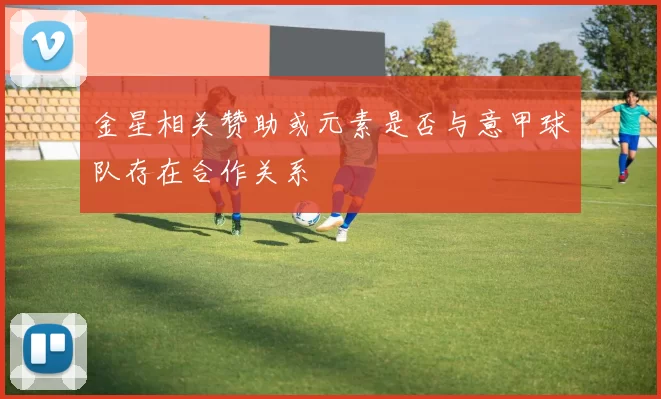 金星相关赞助或元素是否与意甲球队存在合作关系