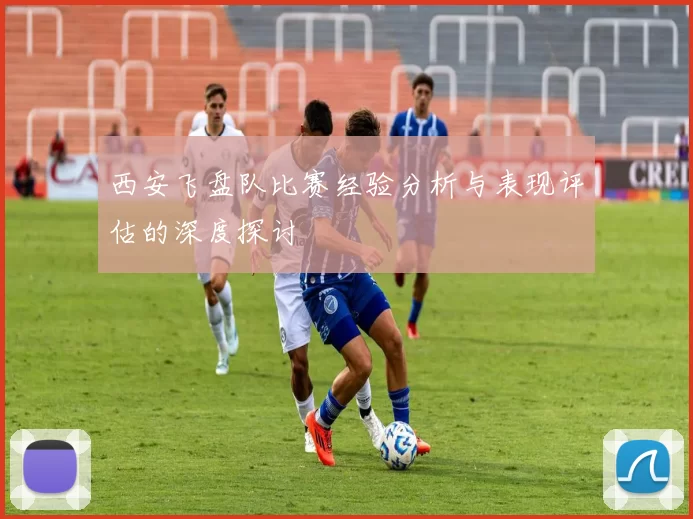 西安飞盘队比赛经验分析与表现评估的深度探讨