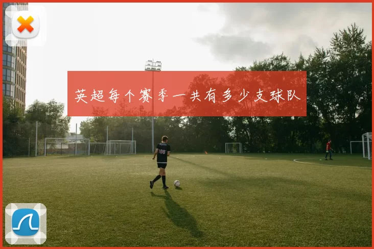 英超每个赛季一共有多少支球队