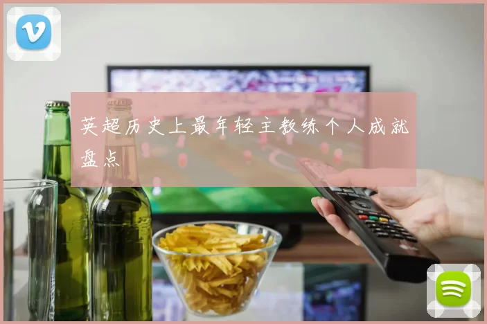 英超历史上最年轻主教练个人成就盘点