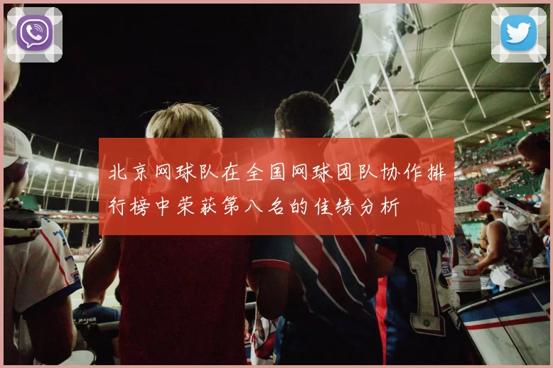 北京网球队在全国网球团队协作排行榜中荣获第八名的佳绩分析