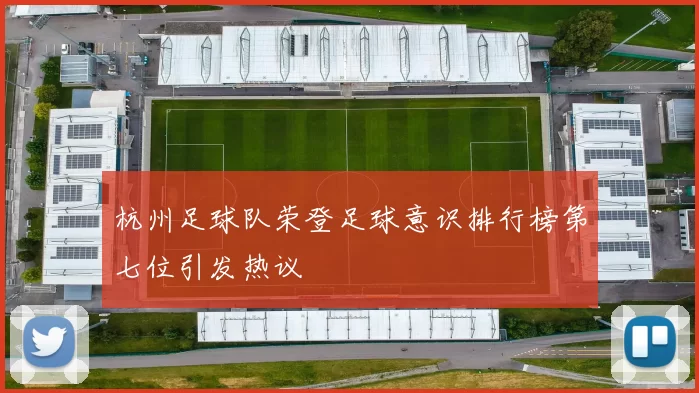 杭州足球队荣登足球意识排行榜第七位引发热议