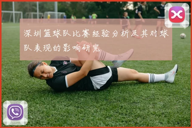 深圳篮球队比赛经验分析及其对球队表现的影响研究