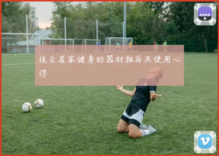 适合居家健身的器材推荐及使用心得