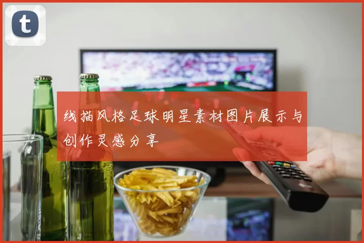 线描风格足球明星素材图片展示与创作灵感分享