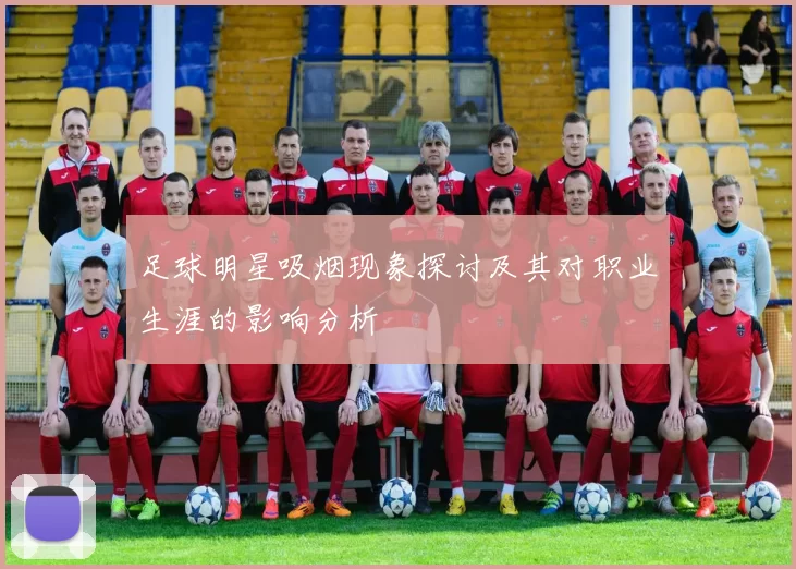 足球明星吸烟现象探讨及其对职业生涯的影响分析