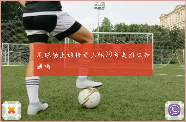 足球场上的传奇人物30号是谁你知道吗