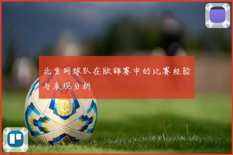 北京网球队在欧锦赛中的比赛经验与表现分析