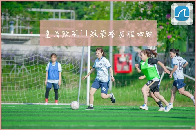 皇马欧冠11冠荣誉历程回顾