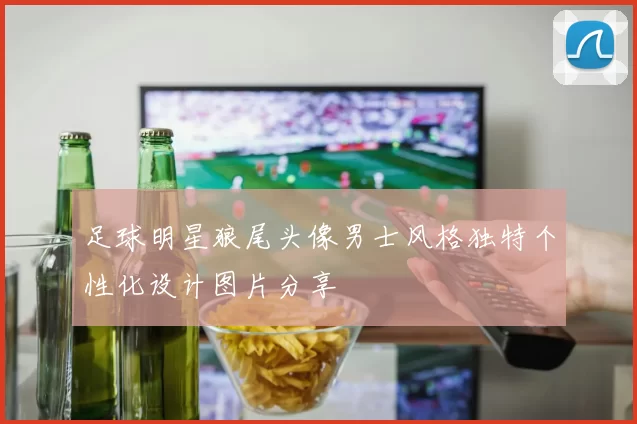 足球明星狼尾头像男士风格独特个性化设计图片分享